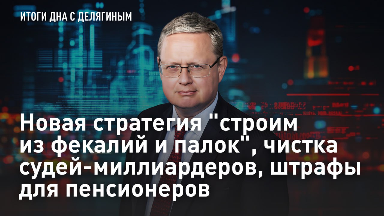 — СМОТРЕТЬ. Новая стратегия "строим из фекалий и палок", чистка судей-миллиардеров, штрафы для пенсионеров У экс-замглавы крайсуда Кубани требуют изъять имущество на 800 млн рублей