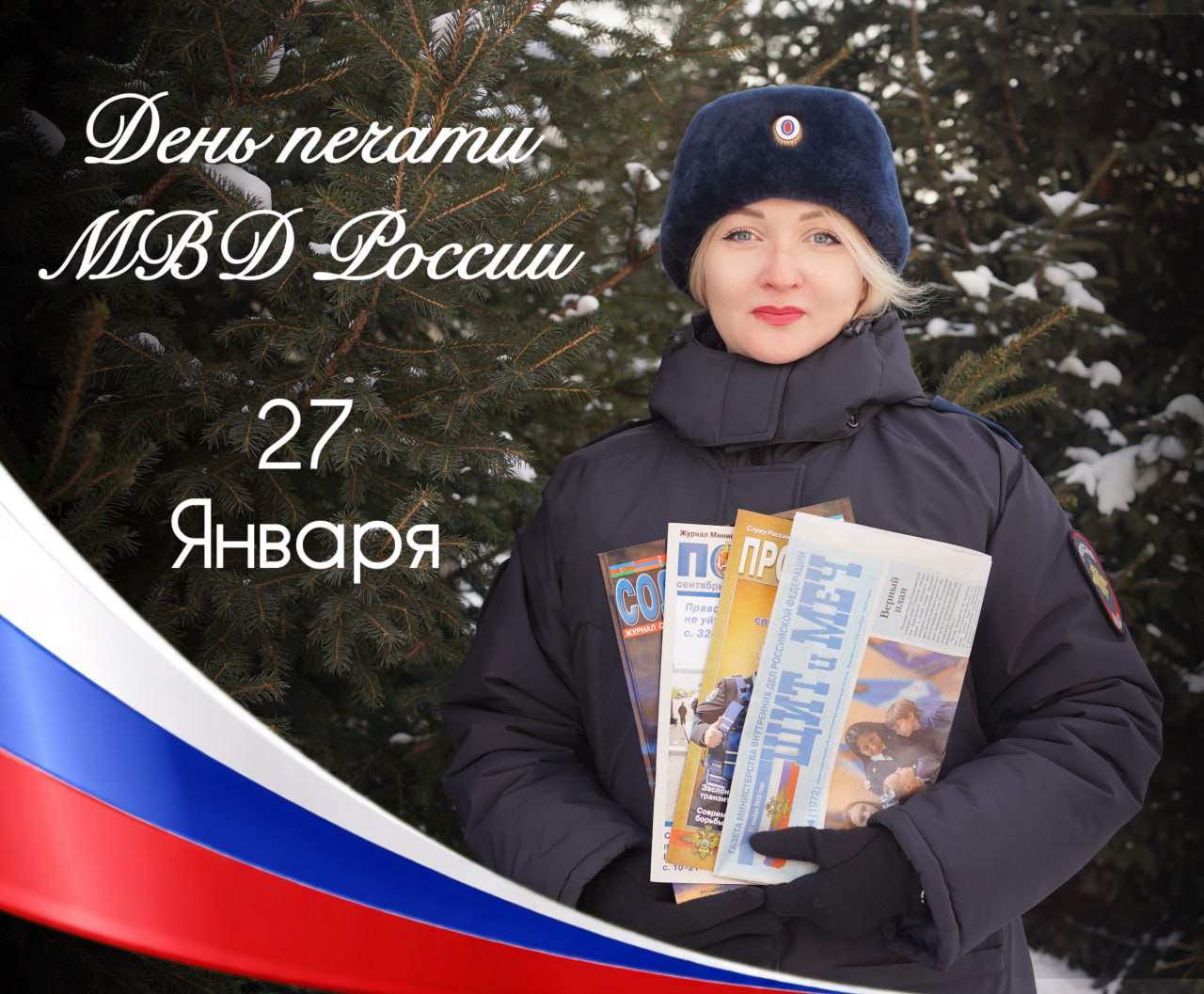 С Днём печати МВД России!. Сегодня профессиональный праздник отмечают представители ведомственных средств массовой информации Министерства внутренних дел Российской Федерации