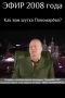 2008 год: укропатриоты пытаются «укусить» Жириновского и хорохорятся тем, как славно будут воевать за свою «независимость»
