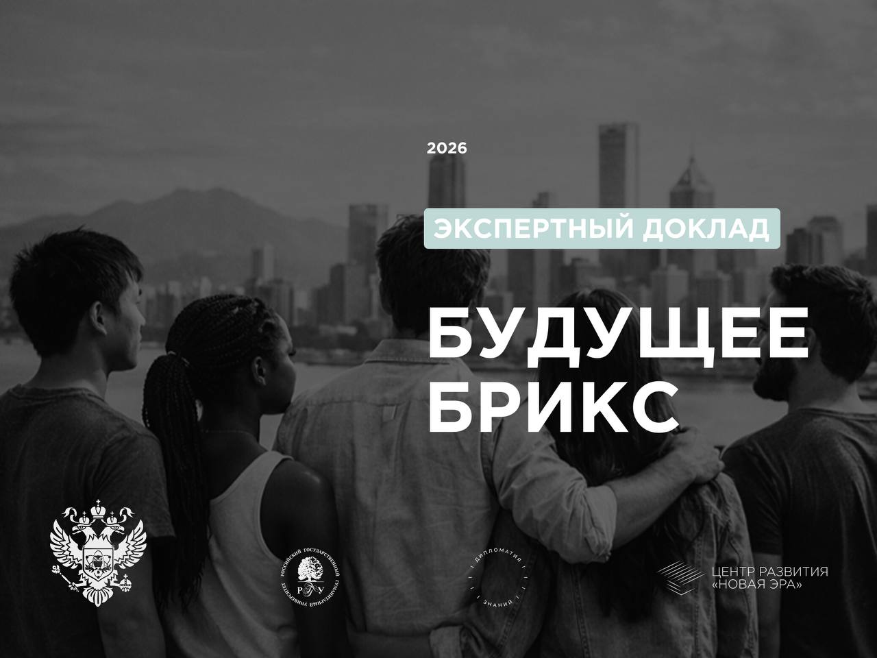 Вышло большое и интересное исследование о будущем БРИКС