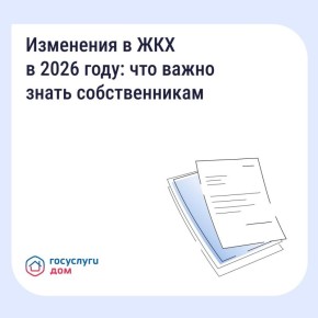 Важно знать! Ключевые изменения в сфере ЖКХ в 2026 году