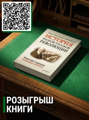 Николай Стариков: Друзья!. Розыгрыш книг продолжается