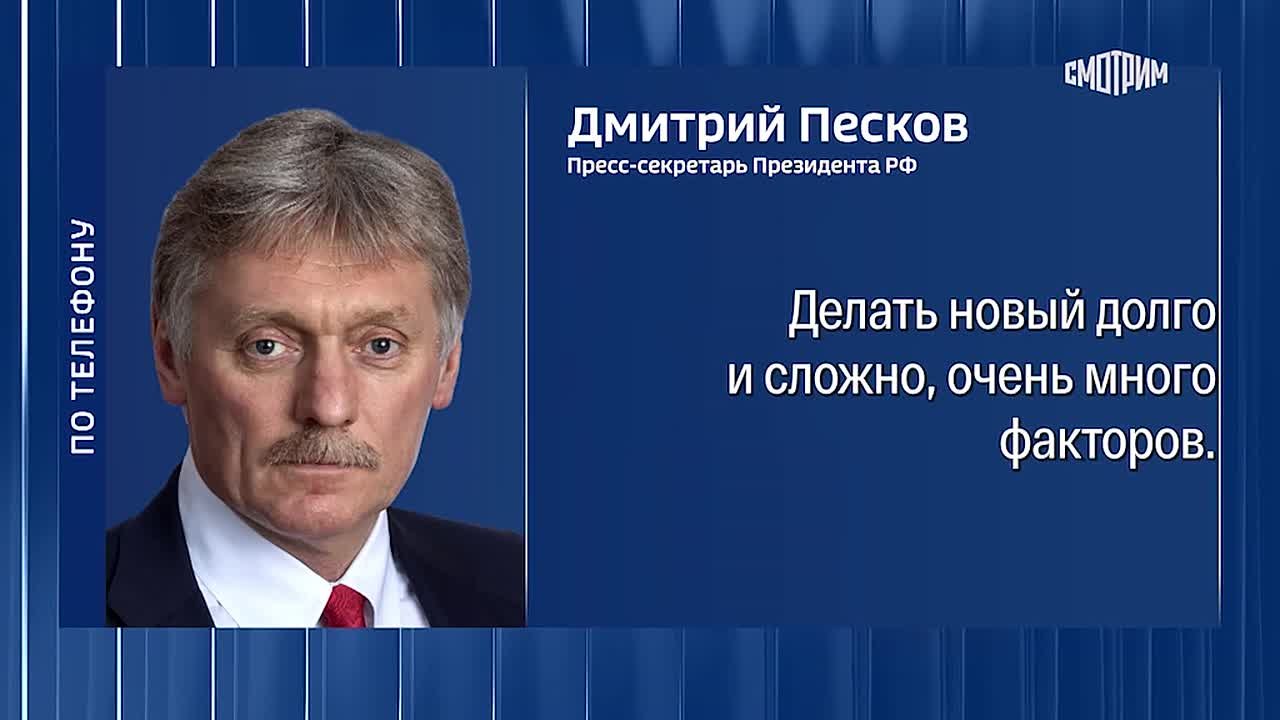 "Делать новый долго и сложно": Дмитрий Песков прокомментировал ситуацию вокруг ДСНВ, срок действия которого истекает уже через неделю - 5 февраля