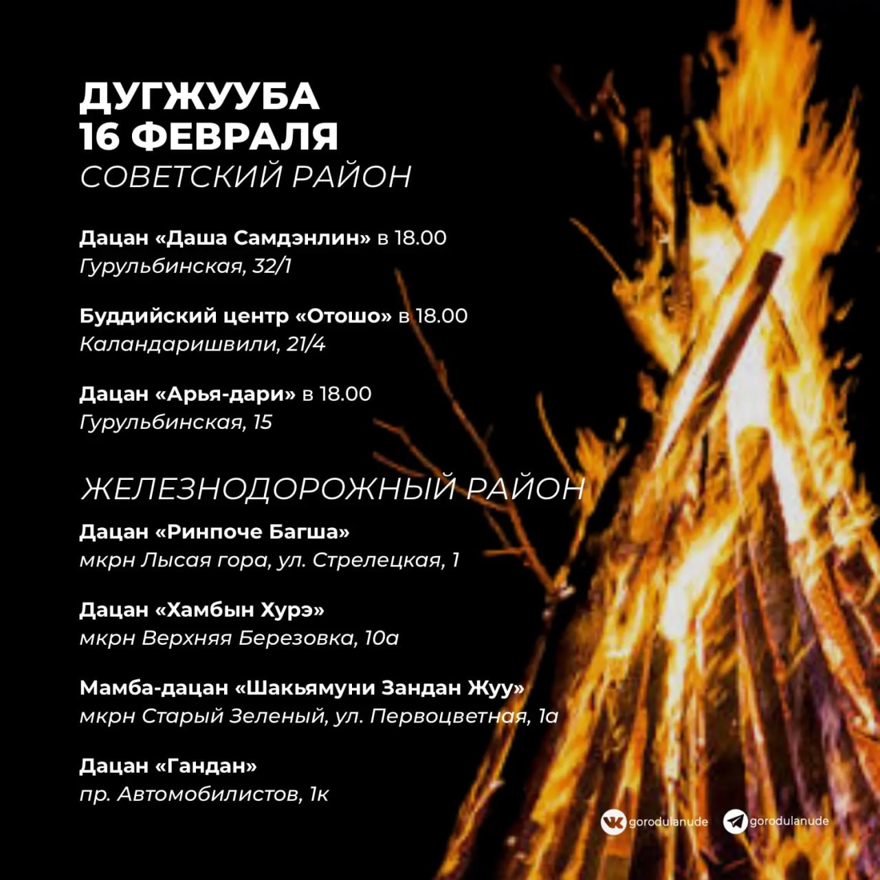 16 февраля в дацанах Улан-Удэ пройдет «Дугжууба»