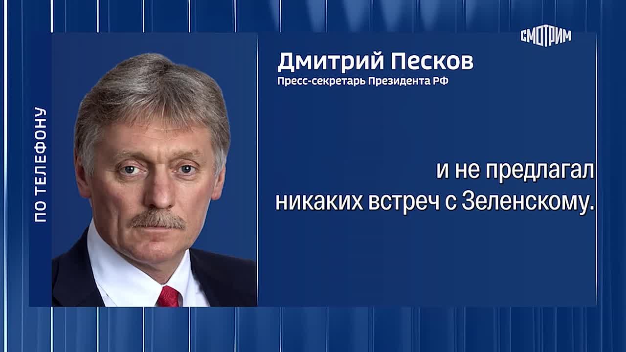 Встречи с Путиным просил именно Зеленский, президент России никуда его инициативно не приглашал, заявил Песков