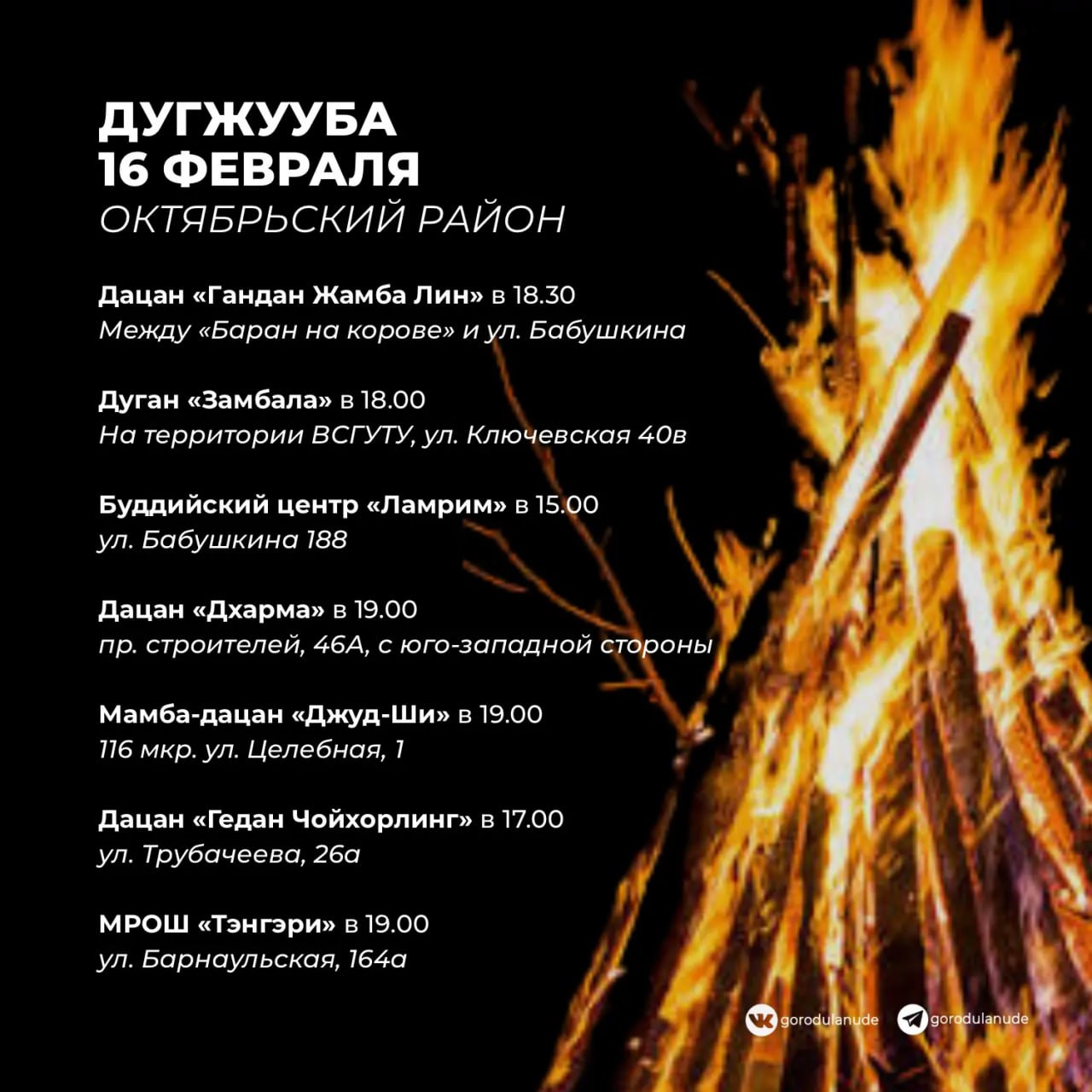 16 февраля в дацанах Улан-Удэ пройдет «Дугжууба» 16 февраля в дацанах Улан-Удэ пройдет «Дугжууба»