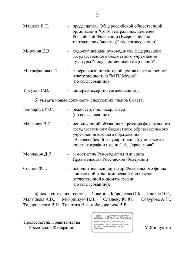 Михаил Мишустин исключил из состава Правительственного совета по развитию отечественной кинематографии режиссера Сокурова, директора "Союзмультфильма" Слащеву, экс-советника президента по культуре Толстого и других Михаил Мишустин исключил из состава Правительственного совета по развитию отечественной кинематографии режиссера Сокурова, директора "Союзмультфильма" Слащеву, экс-советника президента по культуре Толстого и других