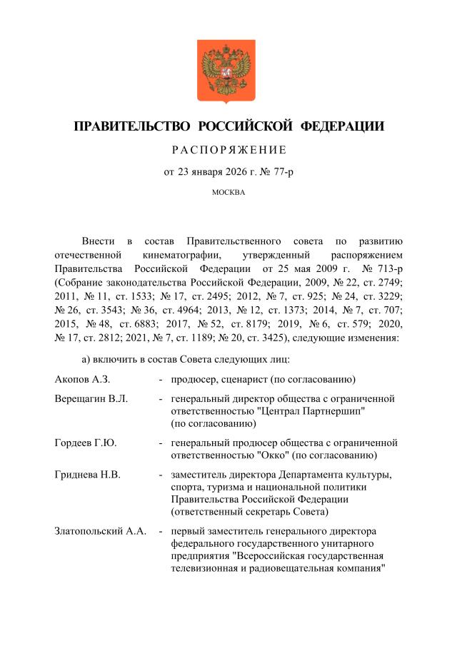 Михаил Мишустин исключил из состава Правительственного совета по развитию отечественной кинематографии режиссера Сокурова, директора "Союзмультфильма" Слащеву, экс-советника президента по культуре Толстого и других