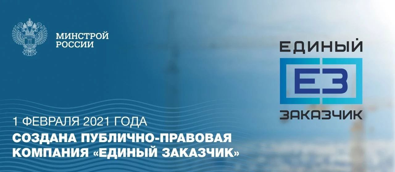 Поздравляем коллектив публично-правовой компании «Единый заказчик в сфере строительства» с юбилеем!