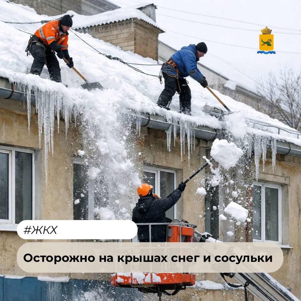 Осторожно: на крышах снег и сосульки