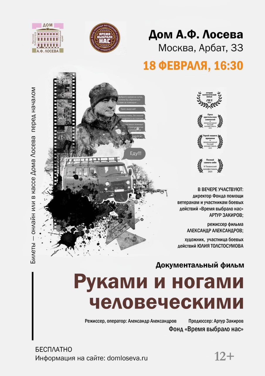 ПОКАЗ ФИЛЬМА «РУКАМИ И НОГАМИ ЧЕЛОВЕЧЕСКИМИ» В МОСКВЕ!