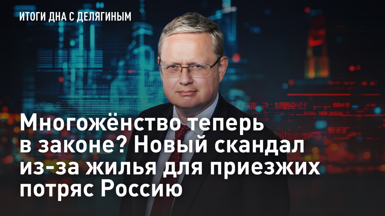 — СМОТРЕТЬ. Разбор Делягина: Многожёнство теперь в законе? Новый скандал из-за жилья для приезжих потряс Россию Глава СК Александр Бастрыкин дал поручение разобраться с "миграционной историей" в Сердобске Пензенской области...