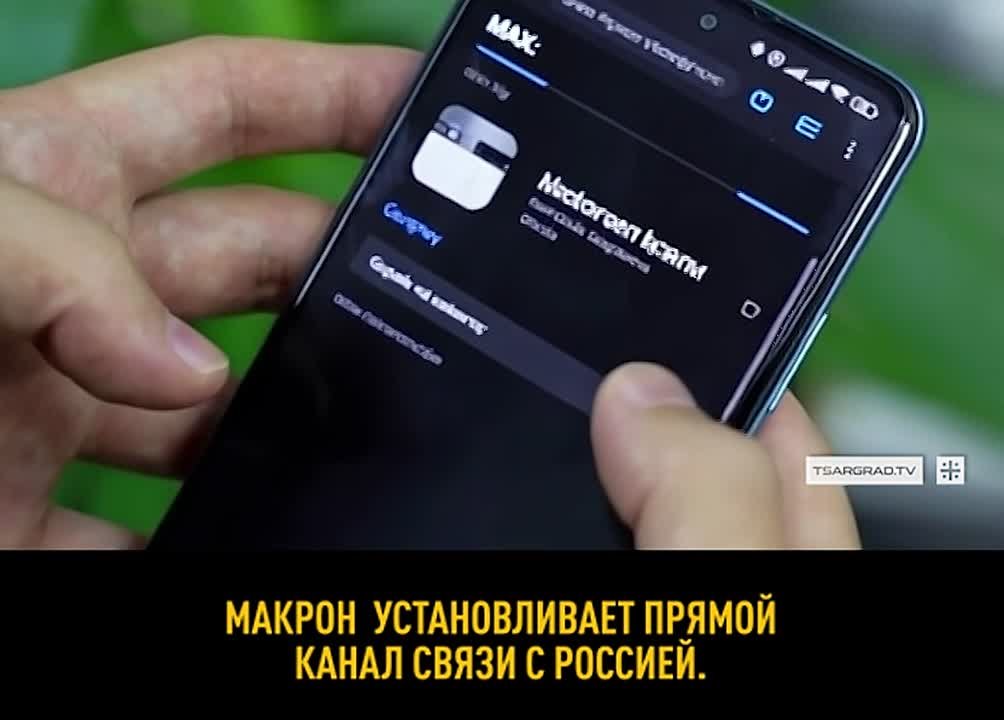 Вот так Макрон устанавливает прямую связь с Россией