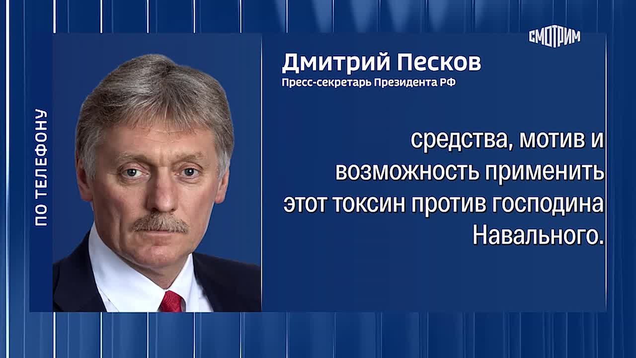 "Мы, естественно, не приемлем подобных обвинений": Дмитрий Песков рассказал о реакции Кремля на очередные заявления Запада о смерти Алексея Навального