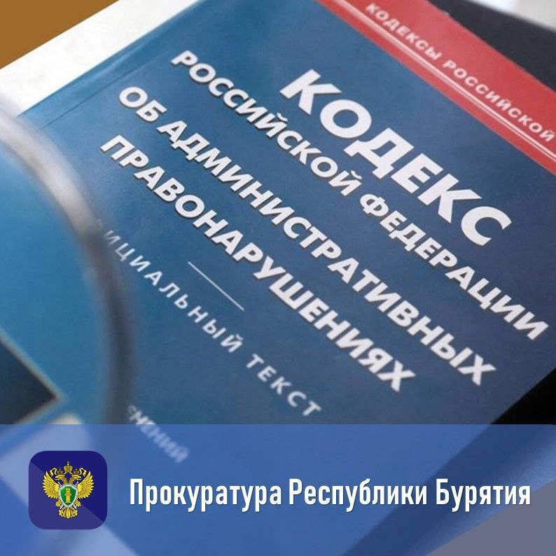 Прокуратура Железнодорожного района г. Улан-Удэ совместно с представителем Регионального общественного фонда инвалидов-колясочников «Общество без барьеров» провела проверку соблюдения требований законодательства в сфере...