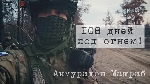 ВРЕМЯ ГЕРОЕВ!. Рядовой Акмурадов Машраб Давронович, позывной «Бухара»