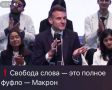 Даешь макроновскую диктатуру!
