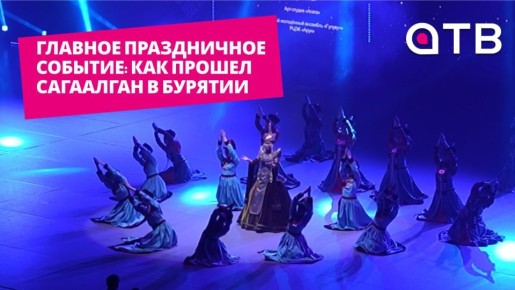 Главное праздничное событие: как прошел Сагаалган в Бурятии