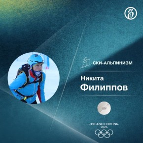 Ски-альпинист Никита Филиппов выиграл серебро в спринте на Олимпиаде в Италии, завоевав первую для Россиян медаль на играх 2026 года