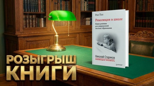 Николай Стариков: Друзья!. Регулярный розыгрыш книг с моим автографом продолжается