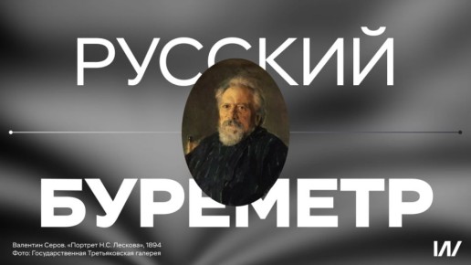 Буреметр Лесков и очень своевременная классика