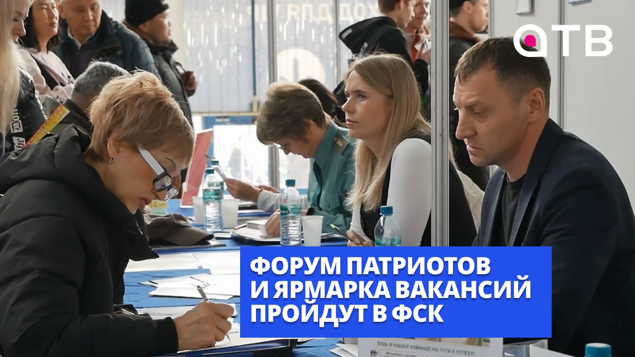 Форум патриотов и ярмарка вакансий пройдут в ФСК