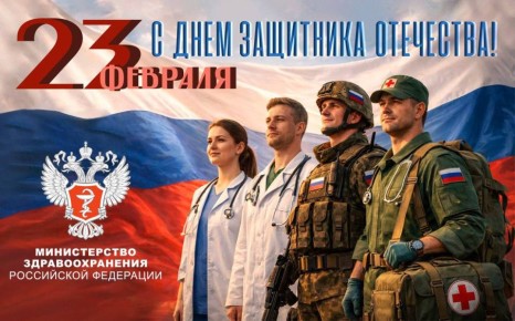 С Днём защитника Отечества!