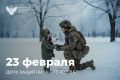 Сергей Кравцов поздравил военнослужащих, участников СВО и педагогов с Днём защитника Отечества