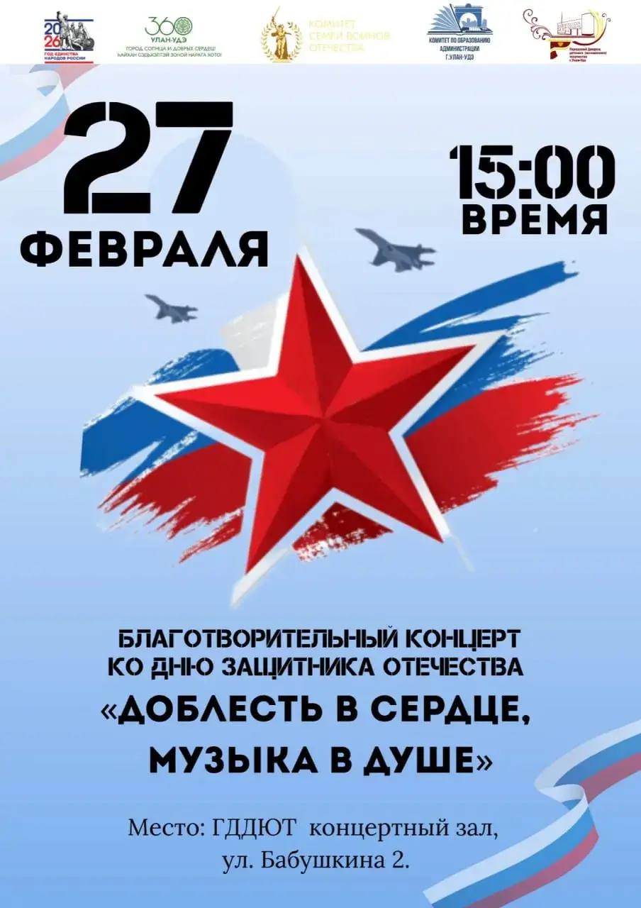 В Улан-Удэ пройдёт благотворительный концерт в поддержку участников СВО
