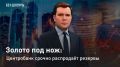 — СМОТРЕТЬ. Золото под нож: Центробанк срочно распродаёт резервы Центробанк начал экстренную продажу золота — стратегического актива, который годами назывался "якорем суверенитета"