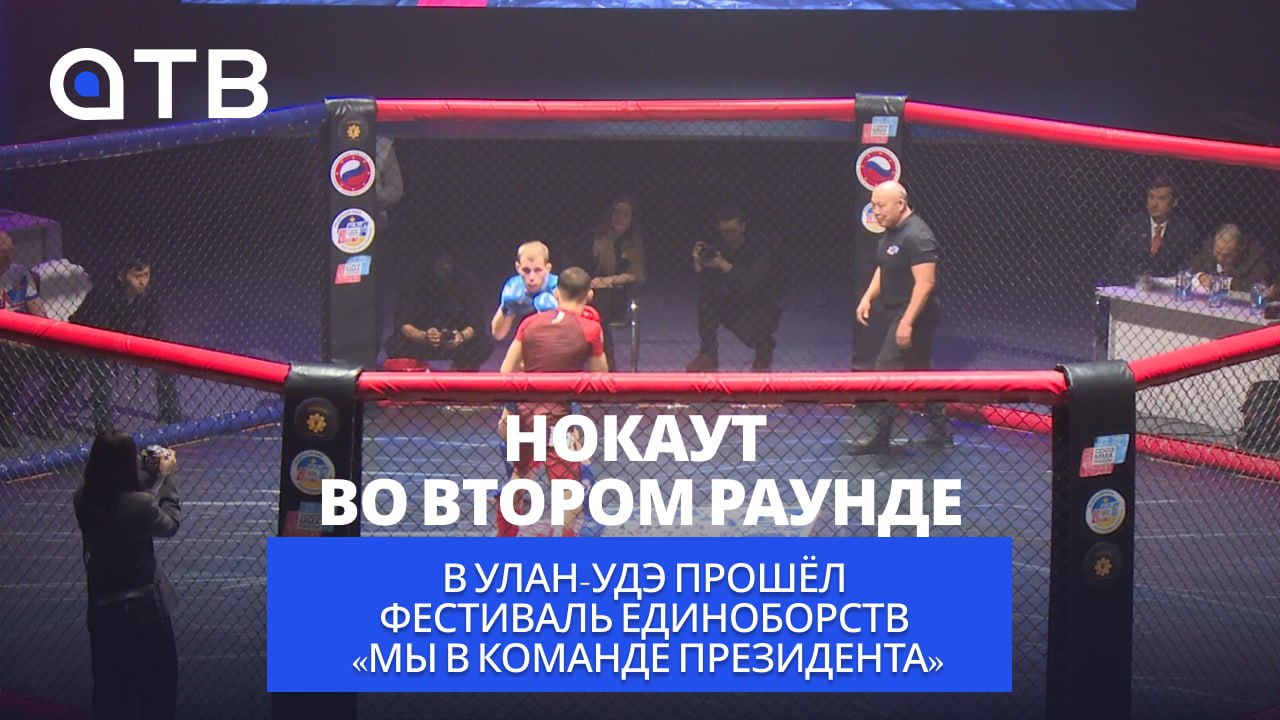 Нокаут во втором раунде. В Улан-Удэ прошёл юбилейный фестиваль единоборств «Мы в команде президента»
