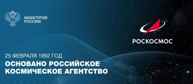 25 февраля 1992 года образовано Российское космическое агентство