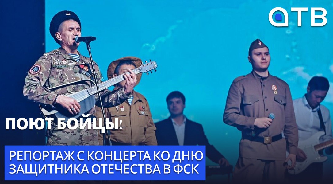 Поют бойцы! Репортаж с концерта ко Дню Защитника Отечества в ФСК