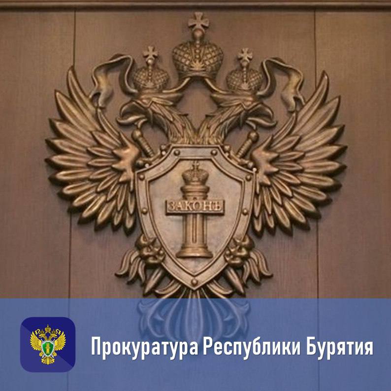 Прокуратура республики утвердила обвинительное заключение по уголовному делу в отношении бывших министра по развитию транспорта, энергетики и дорожного хозяйства республики и руководителя ГКУ «Бурятрегионавтодор», а также...