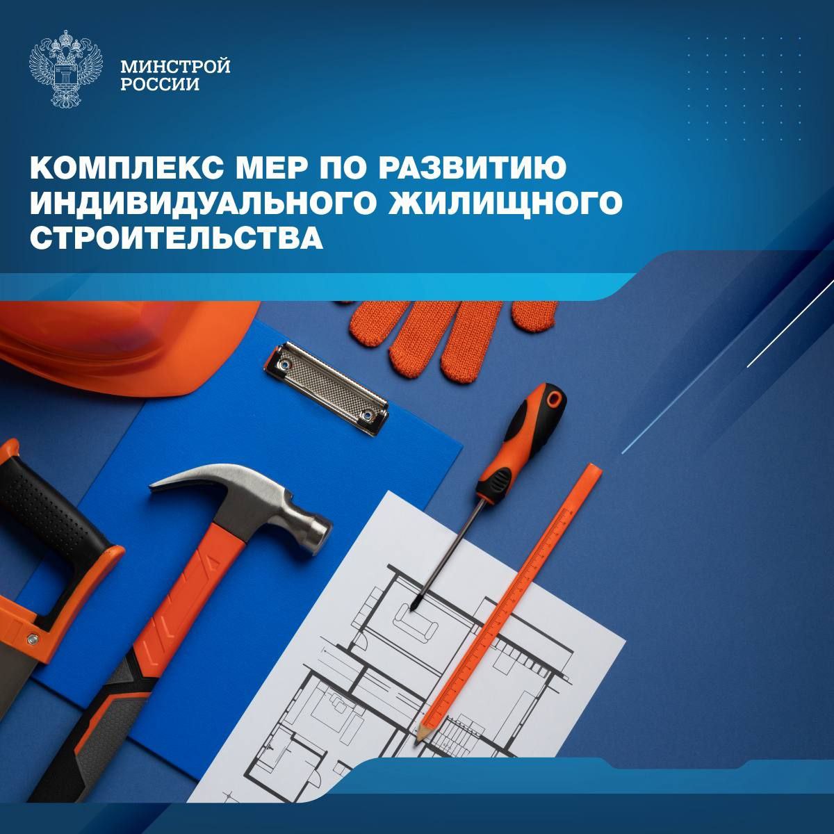 По итогам заседания Президиума Госсовета «О развитии инфраструктуры для жизни» по поручению Президента России разработан комплекс мер по развитию индивидуального жилищного строительства