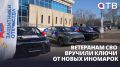 Подарок - автомобиль! Ветеранам СВО вручили ключи от новых иномарок