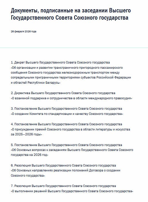 Россия и Белоруссия подписали 7 документов по итогам заседания Госсовета Союзного государства