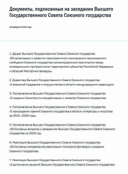 Россия и Белоруссия подписали семь документов по итогам заседания Госсовета Союзного государства