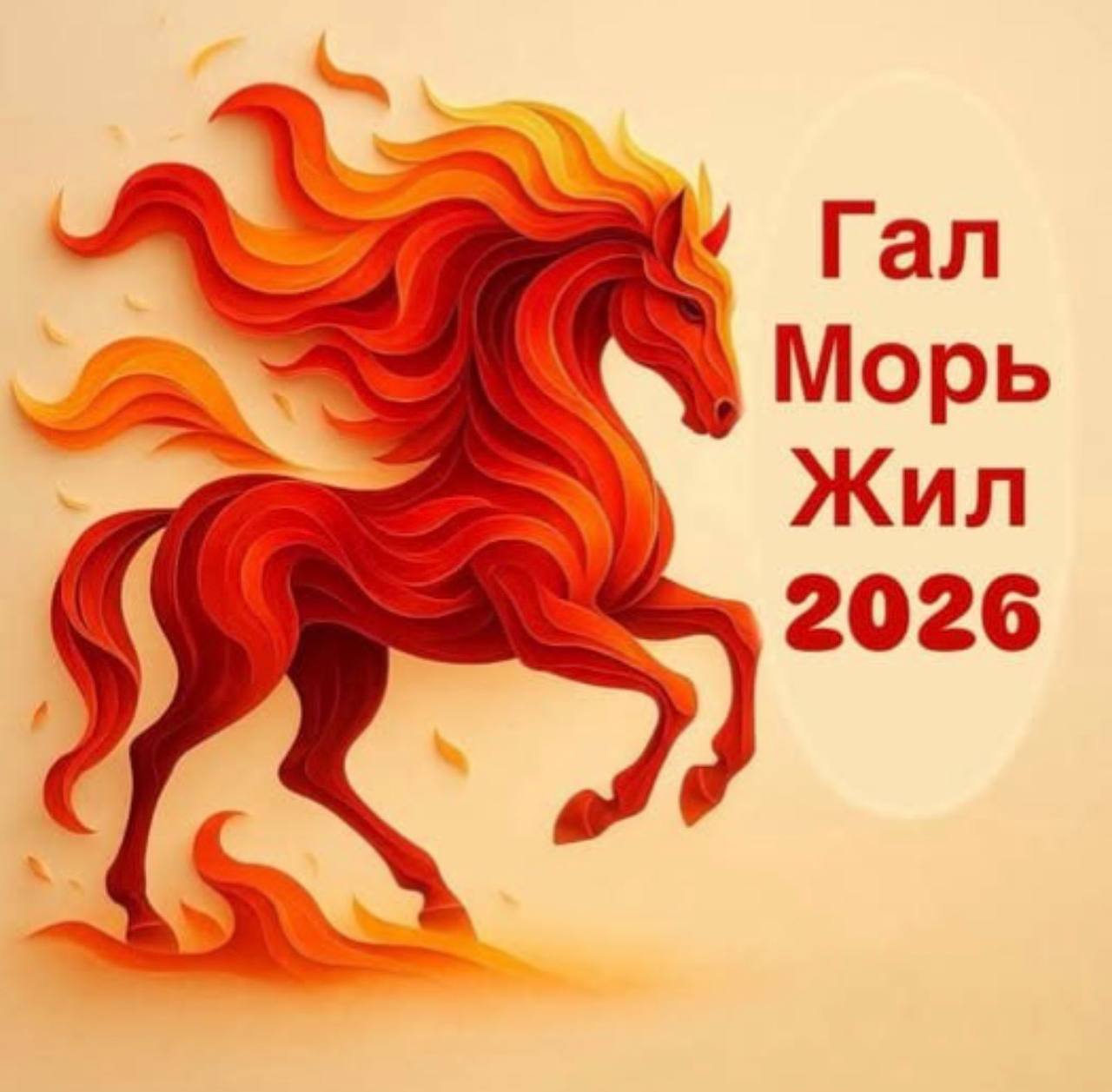 Сагаалхын cайн дэрнд ргэлжэлhрГал улаан морин жэл угтуулан, Буряад Уласай Арадай Хуралай hунгамалнууд агта хлэгд унажаурматайгаар арад зоноо амаршалаа hэн Сагаалхын cайн дэрнд ргэлжэлhрГал улаан морин жэл угтуулан, Буряад Уласай Арадай Хуралай hунгамалнууд агта хлэгд унажаурматайгаар арад зоноо амаршалаа hэн