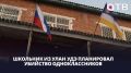 Школьник из Улан-Удэ планировал убийство одноклассников