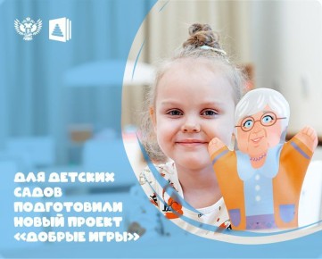 Педагоги и родители могут принять участие в общественном обсуждении материалов проекта «Добрые игры» до 10 марта