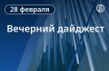 Главные новости к вечеру. США и Израиль атаковали Иран