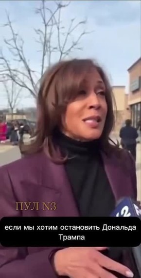 Быв. вице-президент США и основной конкурент Трампа на выборах Камала Харрис требует остановить эту ненужную войну, которую развязал рыжий безумец :