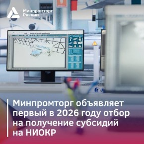 Минпромторг России объявляет первый в этом году конкурсный отбор на получение субсидий на НИОКР