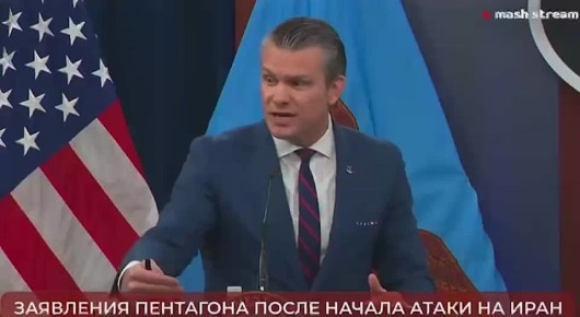 Глава Пентагона Пит Хегсет выступил с заявлением о ходе военной операции США и Израиля против Ирана