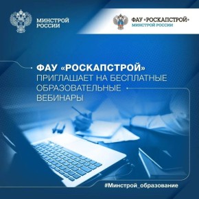 ФАУ «РосКапСтрой» приглашает на бесплатные образовательные вебинары в марте 2026 года