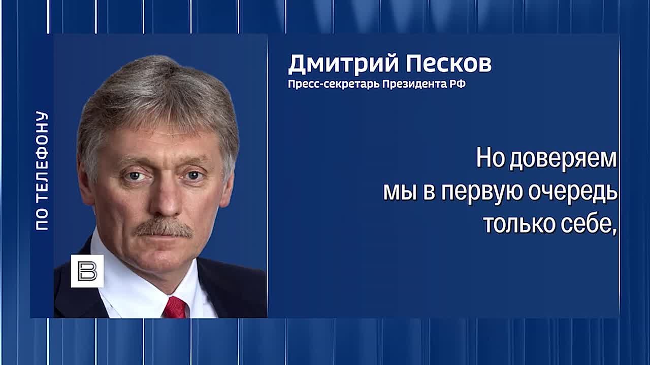 "Мы отстаиваем наш собственный интерес, и этим мы будем руководствоваться дальше": Дмитрий Песков отметил, что Россия продолжает высоко ценить посреднические усилия США в переговорах по Украине, но доверяет только себе