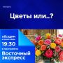 Цветы или..?. 403 рубля стоит один цветок в Бурятии по данным Haциoнaльнoгo peйтингoвoгo aгeнтcтвa