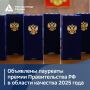 Председатель Правительства Российской Федерации Михаил Мишустин подписал распоряжение, утверждающее перечень организаций, удостоенных высшей государственной награды в области качества