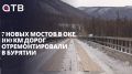 7 новых мостов в Оке. 100 км дорог отремонтировали в Бурятии